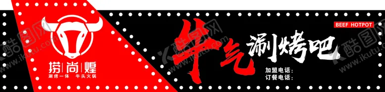 编号：84095210111950241685【酷图网】源文件下载-捞尚煌牛气涮烤吧
