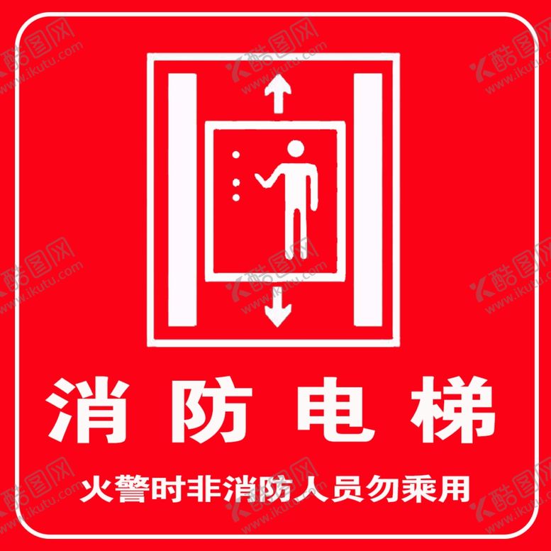 编号：97934506170117228590【酷图网】源文件下载-消防电梯火警时消防人员勿乘坐