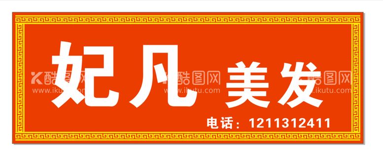 编号：56499712210659015948【酷图网】源文件下载-美发门头