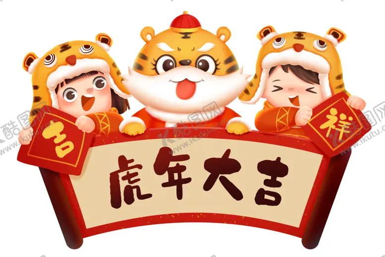 编号：81052712111438087173【酷图网】源文件下载-虎年大吉