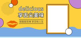 享受舌头美味