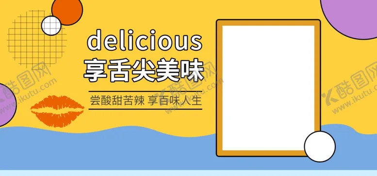 编号：68270306241618534222【酷图网】源文件下载-享受舌头美味