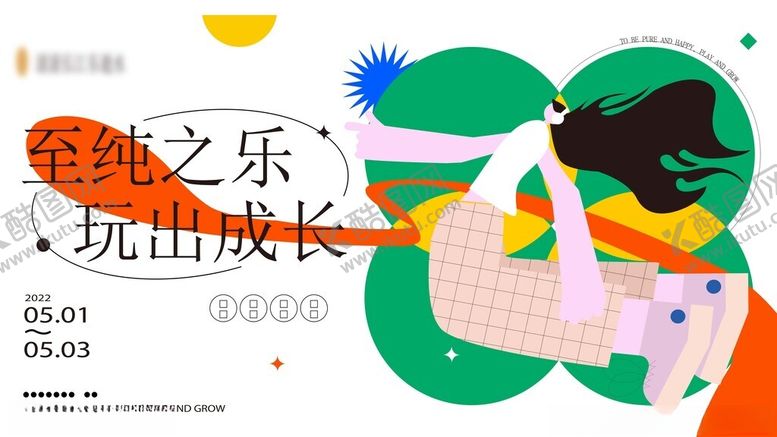 编号：13832404011448443412【酷图网】源文件下载-童趣插画展现纯真的快乐