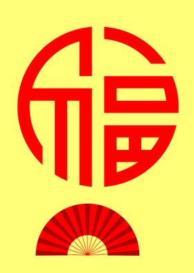 福字   扇子