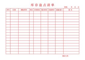 库存盘点清单
