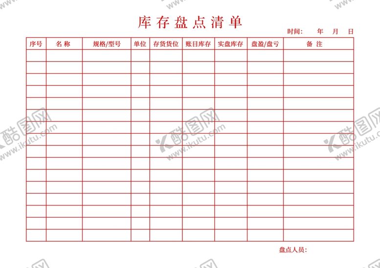 编号：14708705240144234465【酷图网】源文件下载-库存盘点清单