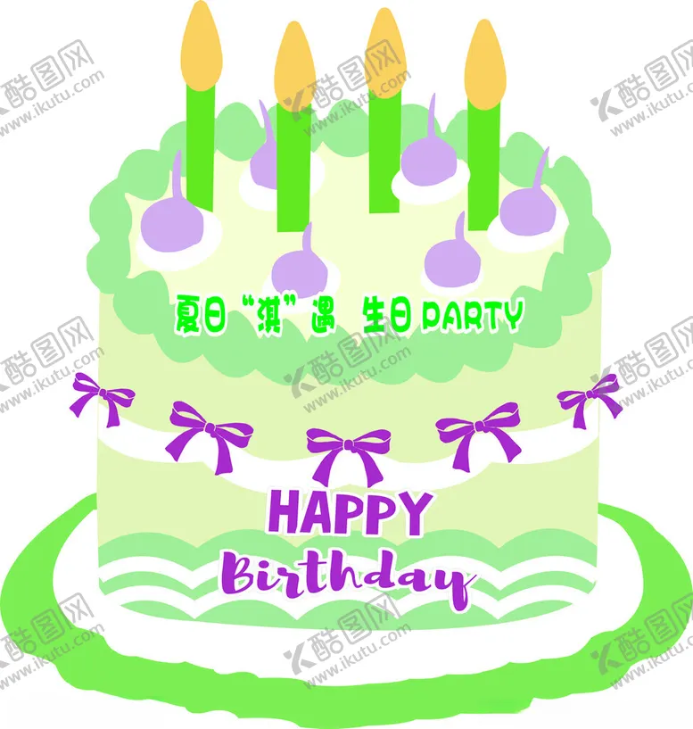 编号：73539502201435102235【酷图网】源文件下载-生日蛋糕