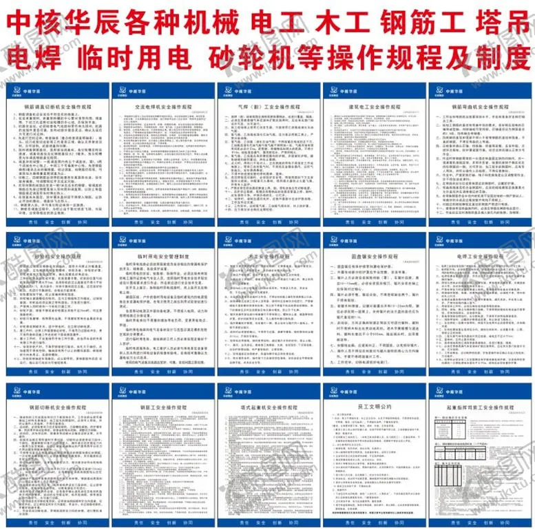 编号：96905111191121001979【酷图网】源文件下载-中核华辰各种设备操作规程及制度