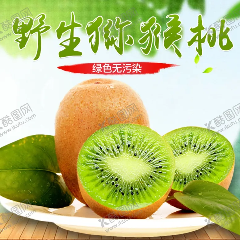 编号：49649006152023079499【酷图网】源文件下载-生鲜猕猴桃活动促销优惠淘宝主图