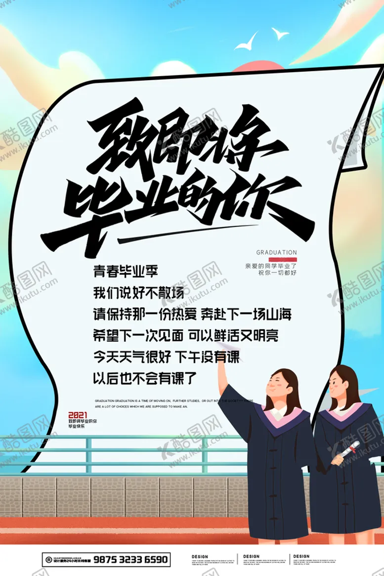 编号：67298410020506479403【酷图网】源文件下载-手绘卡通校园毕业季海报
