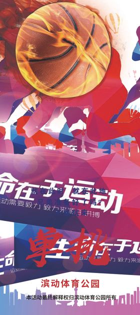 篮球比赛展架