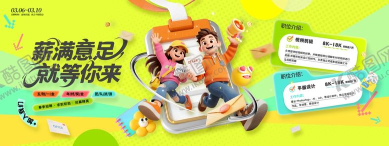 编号：39518304131932059555【酷图网】源文件下载-春季招聘薪满意足就等你来3d招