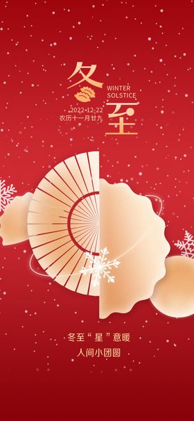 中式传统节气新年冬至海报