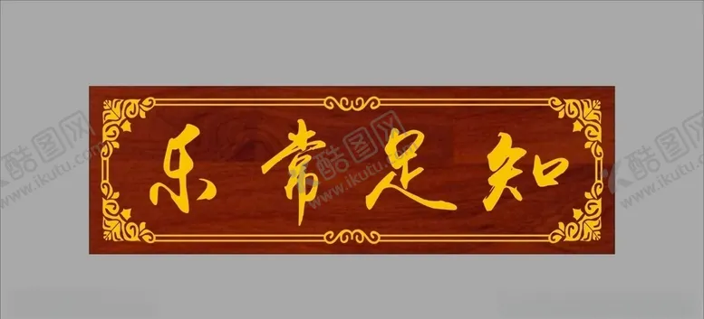 编号：62278203230800432814【酷图网】源文件下载-知足常乐牌匾