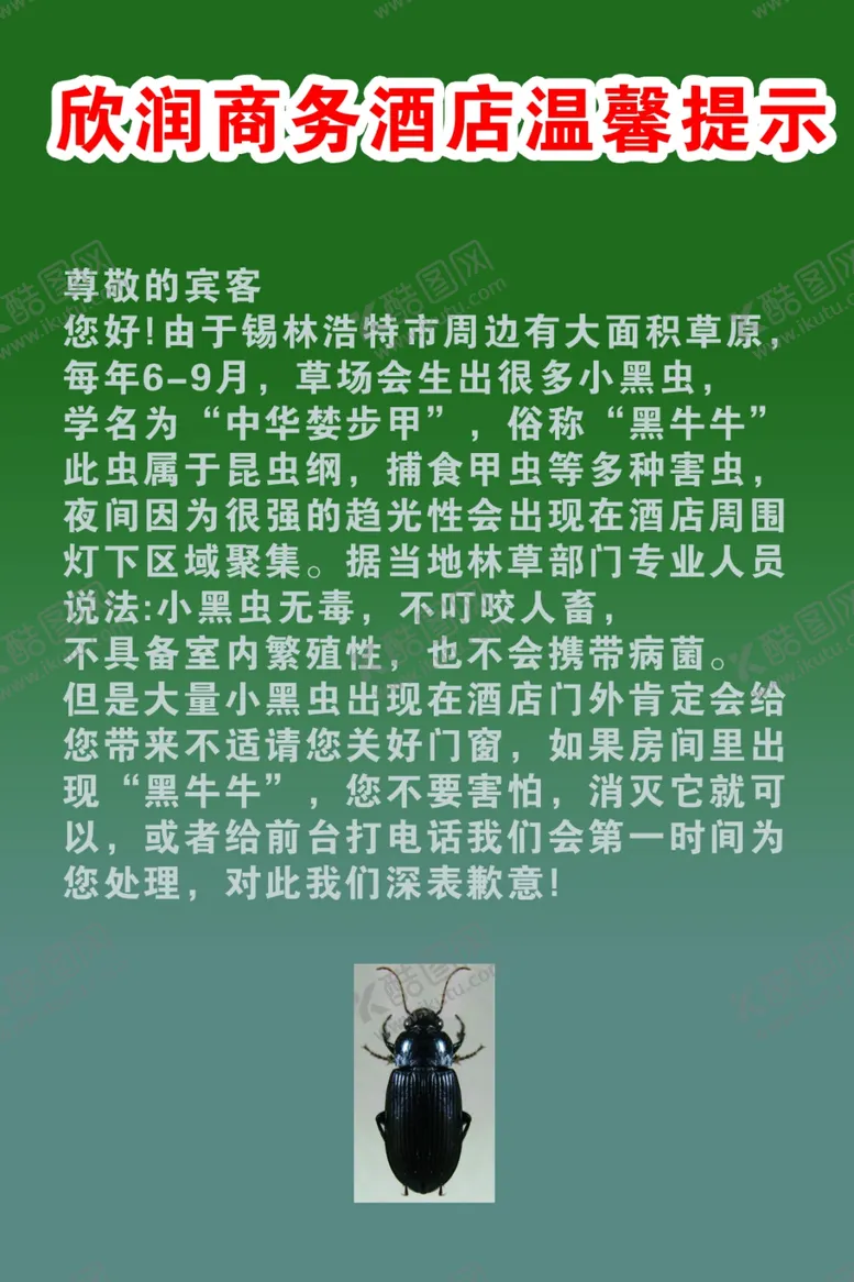 编号：69725302181414066424【酷图网】源文件下载-酒店温馨提示