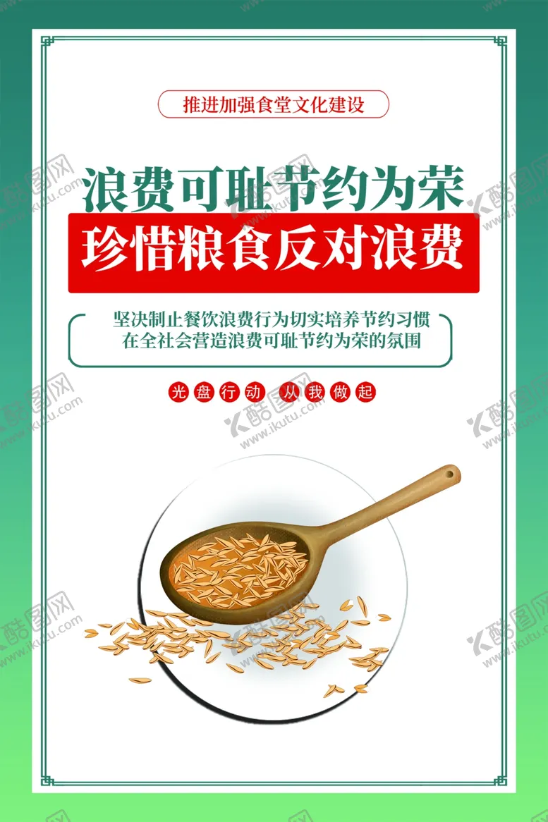 编号：88357803080327301100【酷图网】源文件下载-节约粮食海报