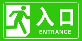出入口标志设计