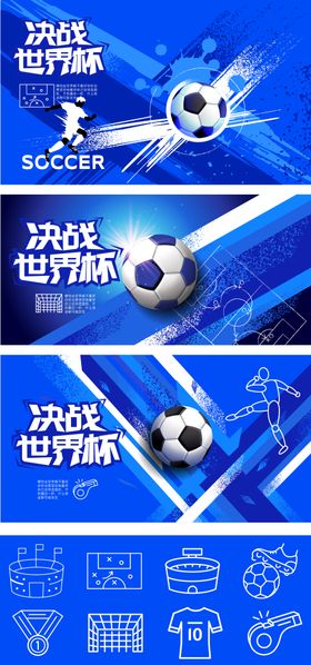蓝色世界杯潮流足球决战系列展板