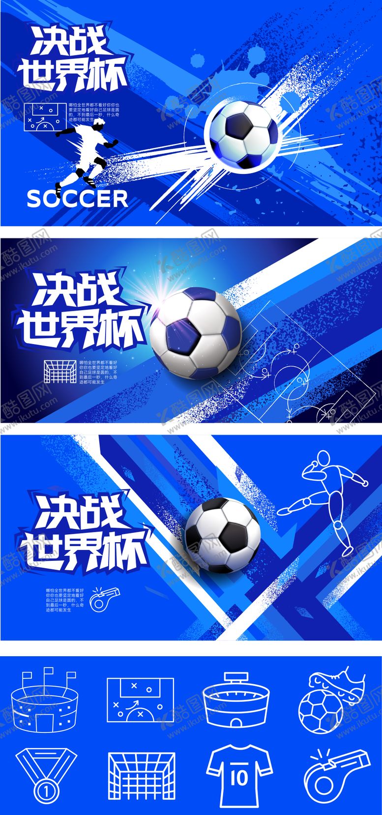 编号：94259904271244071753【酷图网】源文件下载-蓝色世界杯潮流足球决战系列展板