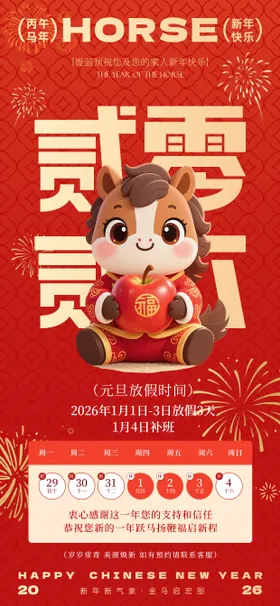 马年元旦海报