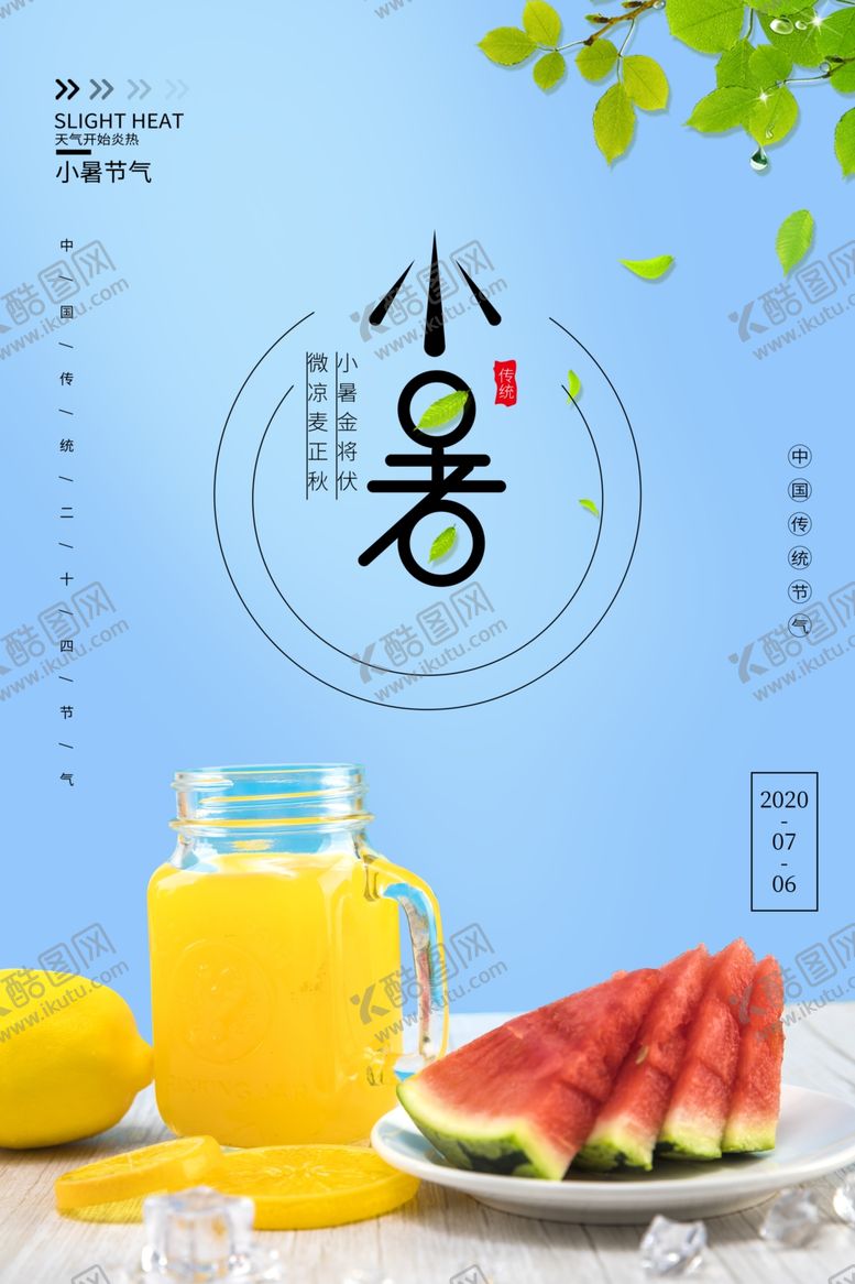 编号：22585506161812449990【酷图网】源文件下载-小暑