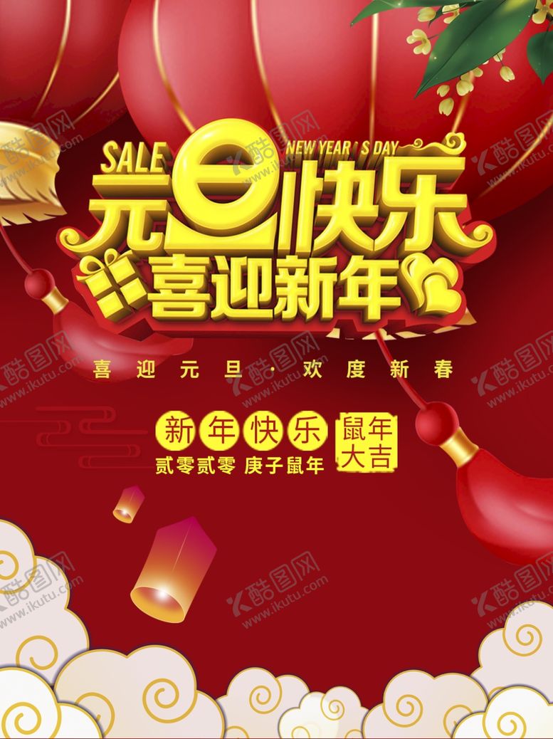编号：78924107131037269750【酷图网】源文件下载-元旦海报