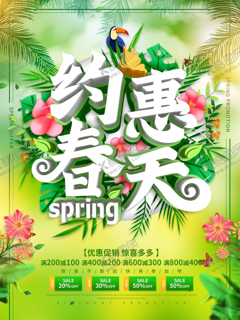 编号：29881210211438429963【酷图网】源文件下载-约惠春天