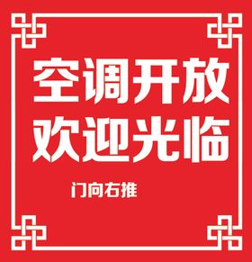 空调开放