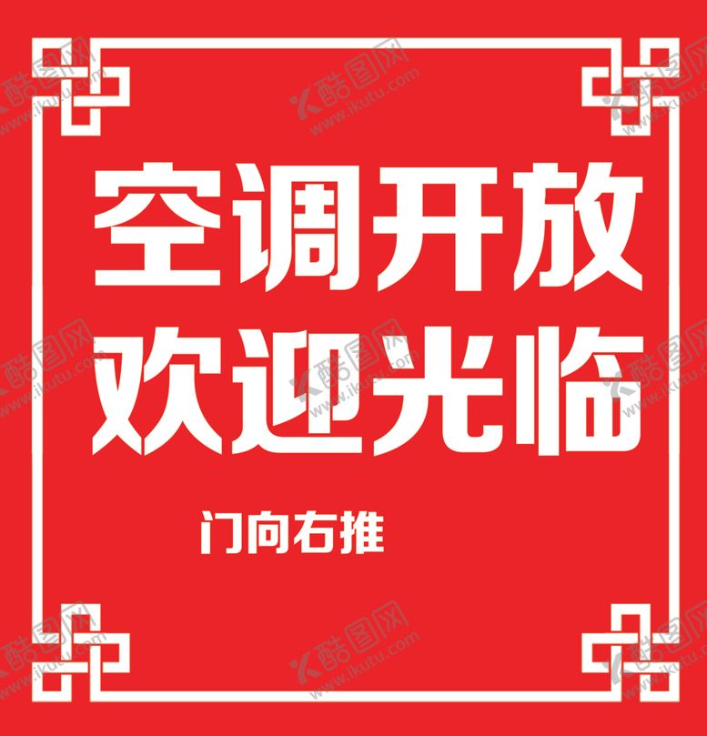 编号：38990807091314163712【酷图网】源文件下载-空调开放