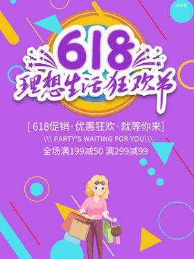 618促销海报
