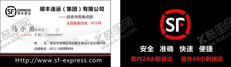 编号：97640309170004554762【酷图网】源文件下载-顺丰速运名片