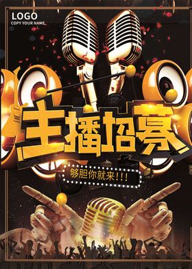 主播招募