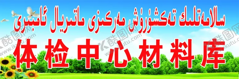 编号：22944206281841565955【酷图网】源文件下载-体检中心材料库