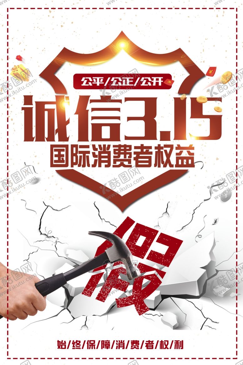 编号：44084010312349566196【酷图网】源文件下载-诚信315