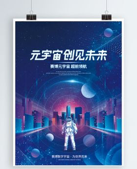 元宇宙海报