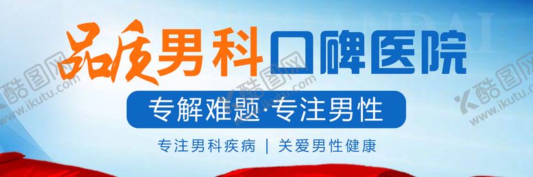 编号：61327509261913300124【酷图网】源文件下载-男科banner 