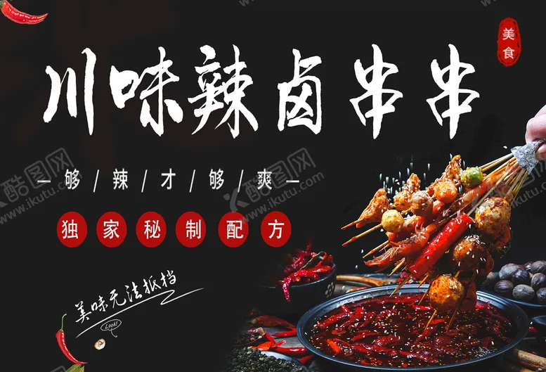 编号：78311611050209485304【酷图网】源文件下载-川味辣卤串串