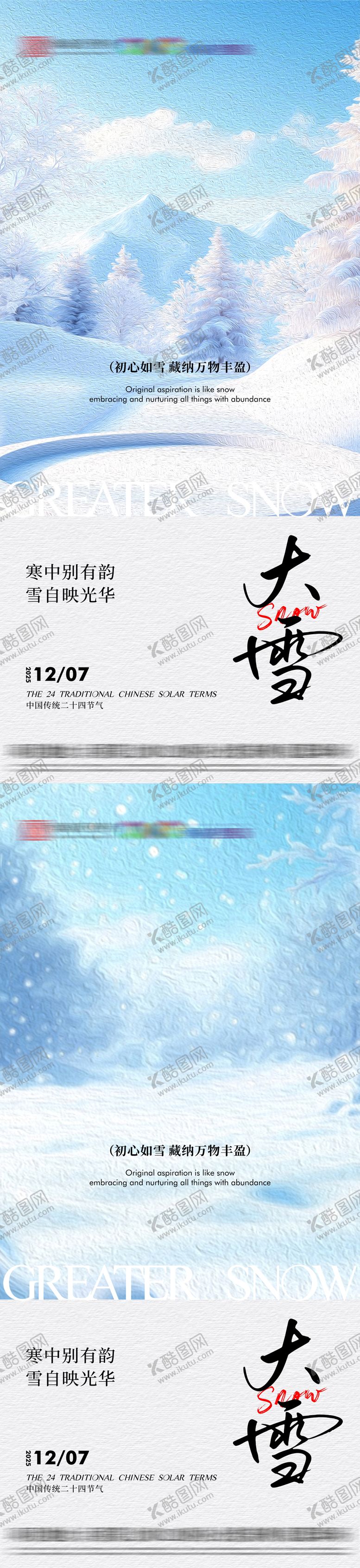 编号：24900211250204013242【酷图网】源文件下载-大雪节气系列海报