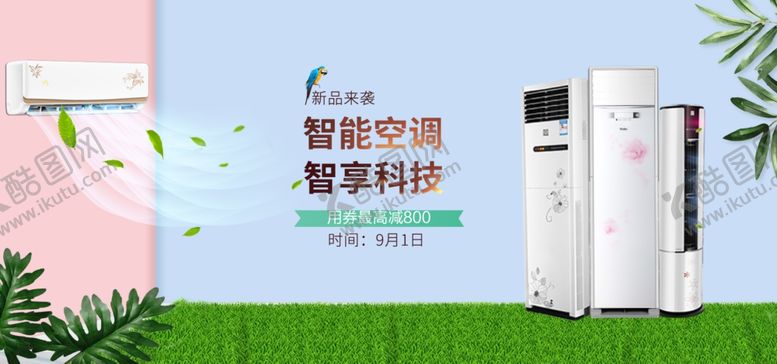 编号：59846803230003004513【酷图网】源文件下载-淘宝空调全屏海报