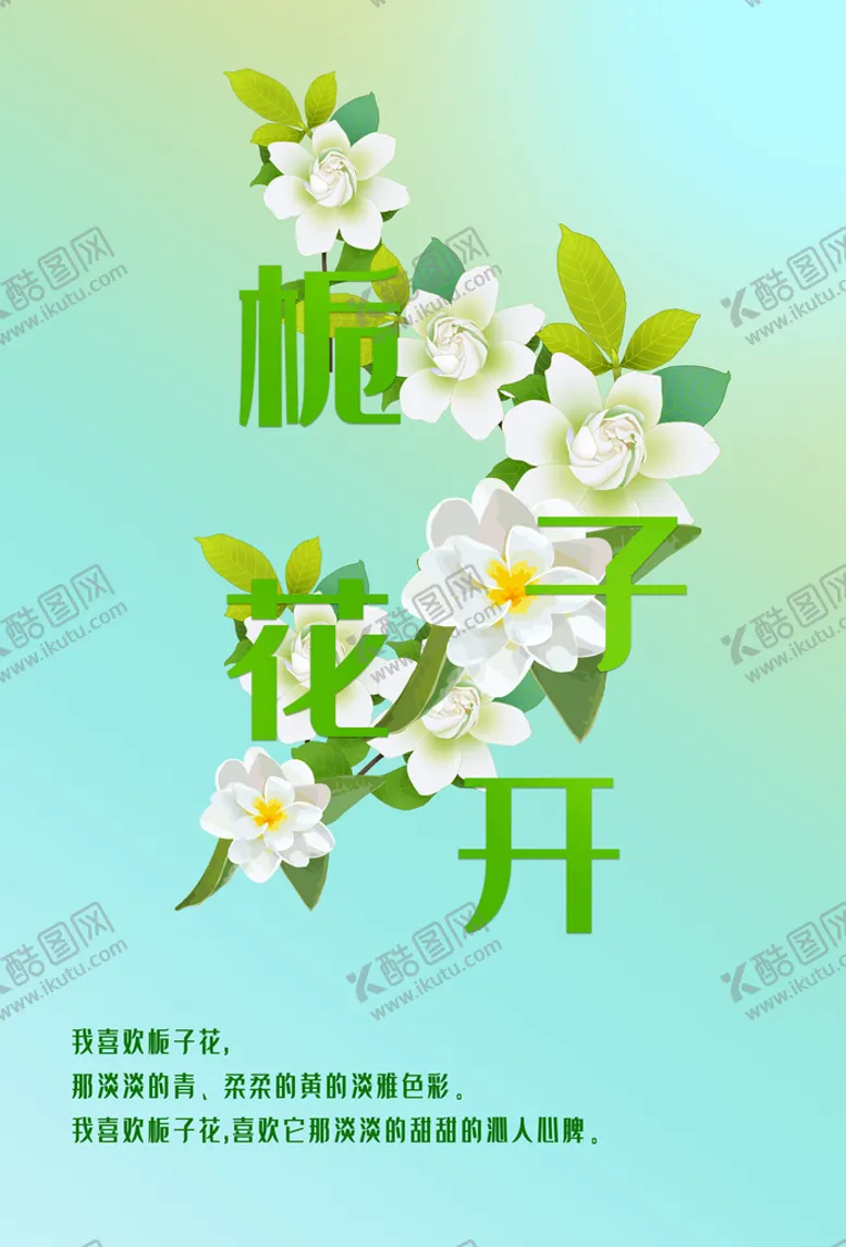 编号：29460309282022421539【酷图网】源文件下载-栀子花开