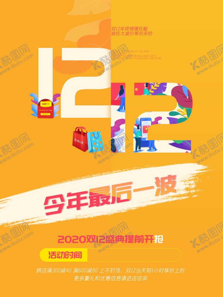 编号：56409605101222495640【酷图网】源文件下载-双12促销海报