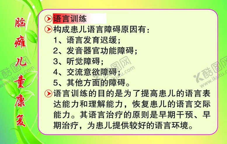 编号：73332809140804039143【酷图网】源文件下载-脑瘫儿童康复语言训练