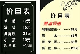 发廊价目表