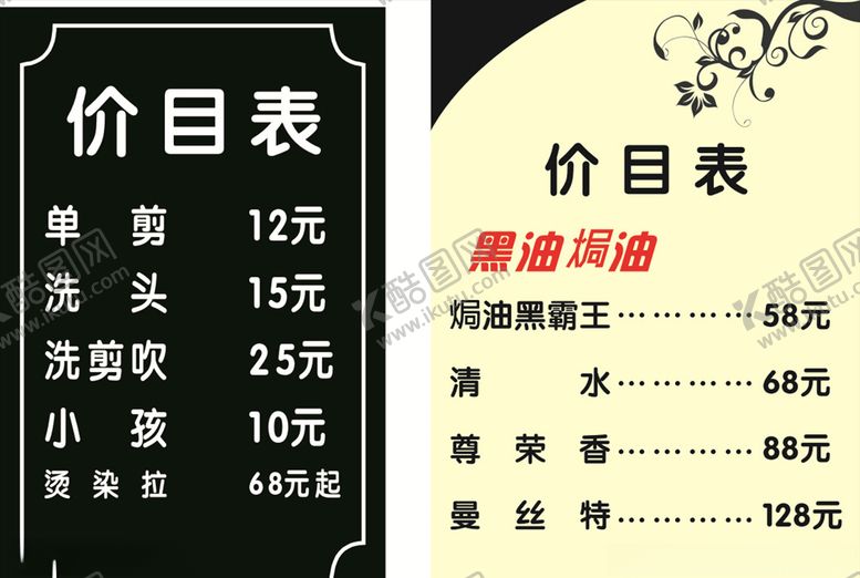 编号：18614707130801231172【酷图网】源文件下载-发廊价目表