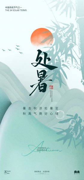 处暑节气海报