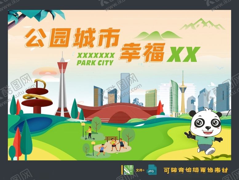 编号：69569901201639348289【酷图网】源文件下载-公园城市幸福城市