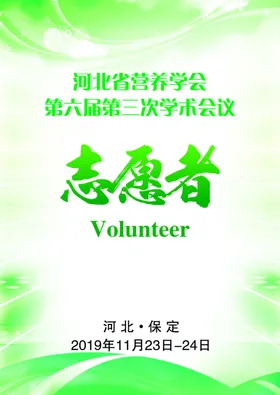 志愿者胸牌