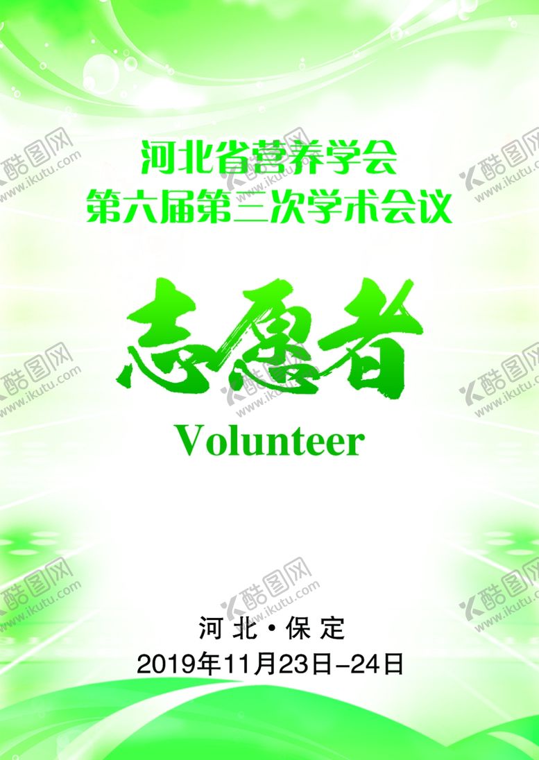 编号：89677810230515438681【酷图网】源文件下载-志愿者胸牌