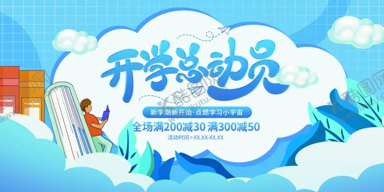 编号：70971302151057433280【酷图网】源文件下载-开学总动员
