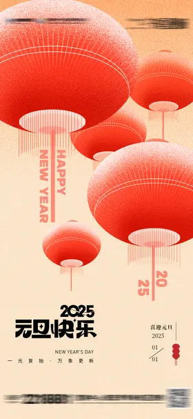 元旦海报